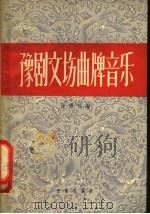 豫剧文场曲牌音乐   1959  PDF电子版封面  8026·856  张景松编 