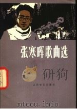 张寒晖歌曲选   1981  PDF电子版封面  8026·3780  张寒晖作词 