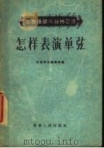 怎样表演单弦   1956  PDF电子版封面  T8090·20  沈阳群众艺术馆编 
