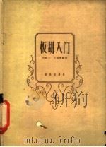板胡入门   1962  PDF电子版封面  8026·1557  阎绍一编著；王瑞檀编著 