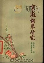 京剧胡琴研究   1957  PDF电子版封面  T8077·80  倪秋平著 