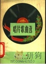 唱片歌曲选  第11辑   1958  PDF电子版封面  8078·230  中国唱片厂编 