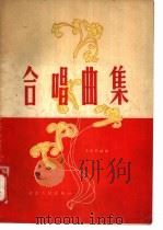 合唱曲集（1955 PDF版）