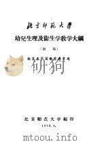 北京师范大学  幼儿生理及卫生学教学大纲  初稿  教育系学前教育专业用   1958  PDF电子版封面    北京师范大学编 