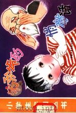 老爷爷的悄悄话   1980  PDF电子版封面  R8056·241  黄碧云改编；张鸾画 