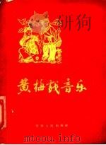 黄梅戏音乐   1957  PDF电子版封面  T8102·48  王兆乾编著 