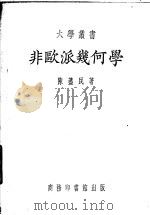 非欧派几何学 1936 PDF电子版封面 陈荩民著