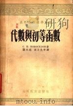 高等学校教学用书 代数与初等函数 1954 PDF电子版封面 С.И.诺洼塞洛夫著;张禾瑞,孙永生等译