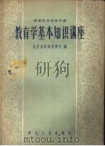 函授师范学校用书  教育学基本知识讲座（1957 PDF版）