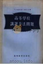 高等学校讲课方法问题 1955 PDF电子版封面 (苏)康斯坦丁诺夫(Н.А.Константинов)等编;