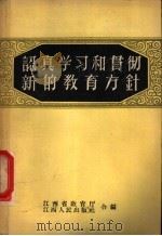 认真学习和贯彻新的教育方针   1958  PDF电子版封面  7110·79  江西省教育厅，江西人民出版社合编 