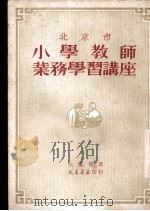 北京市小学教师业务学习讲座 1951 PDF电子版封面 张腾霄撰