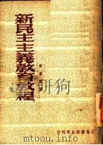 新民主主义教育教程 1950 PDF电子版封面 常春元撰