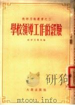 学校领导工作的经验   1953  PDF电子版封面  1006（发）  教师月报社辑 