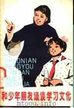 和少年朋友谈谈学习文化 1978 PDF电子版封面 R3024·5 洪教益著