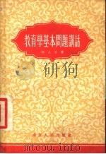 教育学基本问题讲话   1955  PDF电子版封面    郭人全著 