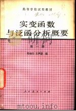 实变函数与泛函分析概要 第1册 1980 PDF电子版封面 13012·0433 郑维行,王声望编