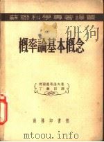 概率论基本概念   1952  PDF电子版封面    （苏）柯尔莫哥洛夫（А.Н.Колмогоров）撰；丁寿田 