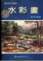 水彩画（1991 PDF版）