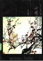 中国画教学示范图集 1993 PDF电子版封面 7560812449 刘华云,甄鸿柱编著