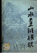 山水画纵横谈   1986  PDF电子版封面  8332·727  王伯敏著 