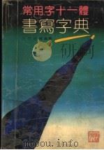 常用字十一体书写字典（1992 PDF版）