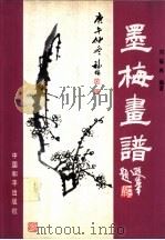 墨梅画谱 1991 PDF电子版封面 7800375595 刘福林编著