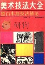 黑白木刻技法精论 1989 PDF电子版封面 754100278X 俞启慧著