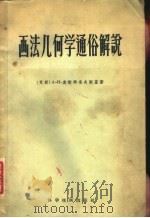画法几何学通俗解说   1956  PDF电子版封面  15119·245  （苏）奥斯特洛夫斯基，（Островский，А.И.）著； 
