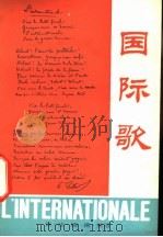 国际歌 汉、法、德、俄、英语 1975 PDF电子版封面 9017·738 伍铁平注释