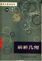 解析几何 1981 PDF电子版封面 13195·47 烟台师范专科学校编写