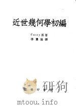 近世几何学初编   1952  PDF电子版封面  53422·1  （英）克济（John Casey）撰；李俨译 