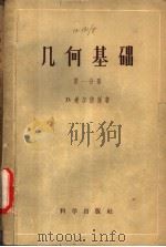 几何基础  第1分册   1958  PDF电子版封面  13031·538  （德）希尔倍脱（David Hilbert）著；江泽涵等译 
