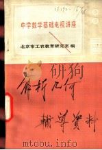 解析几何辅导资料   1982  PDF电子版封面  7038·新21  北京市工农教育研究室编 