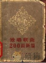 独唱歌曲200首新编 1959 PDF电子版封面 8078·1930 上海文艺出版社编辑