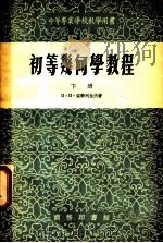 初等几何学教程  下（1953 PDF版）