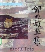 邰兆雄画集   1995  PDF电子版封面  7805261415  邰兆雄绘 