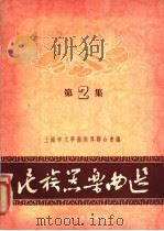 民族器乐曲选 第2集 1956 PDF电子版封面 上海市文学艺术界联合会编