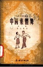 中国集体舞 第2集 1953 PDF电子版封面 53/047 斐也编辑;倪常明绘图