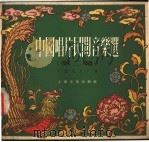 中国唱片民间音乐选 第2辑 1956 PDF电子版封面 T8077·65 中国唱片厂编