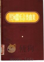 民族器乐合奏曲集  第2集   1957  PDF电子版封面  8026·476  朴东生等编曲 