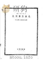 民间器乐曲选   1956  PDF电子版封面  T8026·581  中央群众艺术馆编辑 