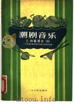 潮剧音乐  2  伴乐部分二   1957  PDF电子版封面  T8111·34  广东省戏曲改革委员会汕头专区分会编 