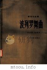 波列罗舞曲 管弦乐总谱 正谱本 1981 PDF电子版封面 8026·3876 (法)拉威尔(M.Ravel)作曲