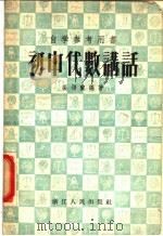 初中代数讲话 1956 PDF电子版封面 13103·1 裘颂兰编著
