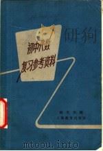 初中代数复习参考资料 1963 PDF电子版封面 7150·1396 赵宪初编