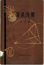 因式分解 1955 PDF电子版封面 13009·67 刘尼著