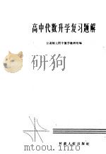 高中代数升学复习题解 1958 PDF电子版封面 13096·23 甘肃师大附中数学教研组编