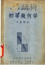 初等几何学 平面部分 1955 PDF电子版封面 (苏联)恩·阿·格拉歌列夫著;奚今吾,管承仲译