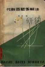 代数百题多解法（1965 PDF版）
